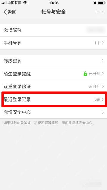 微博账号与安全页里的最近登录记录入口