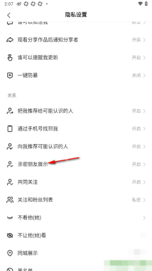 快手隐私设置关系区域中的亲密朋友展示入口,证明隐藏亲密关系的具体设置位置