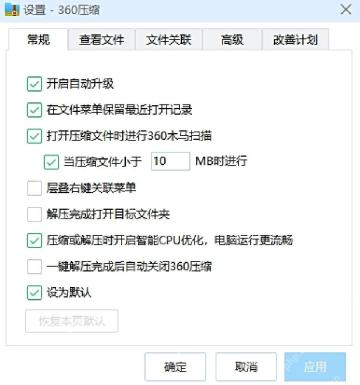 360压缩设置窗口显示工具和选项相关设置界面