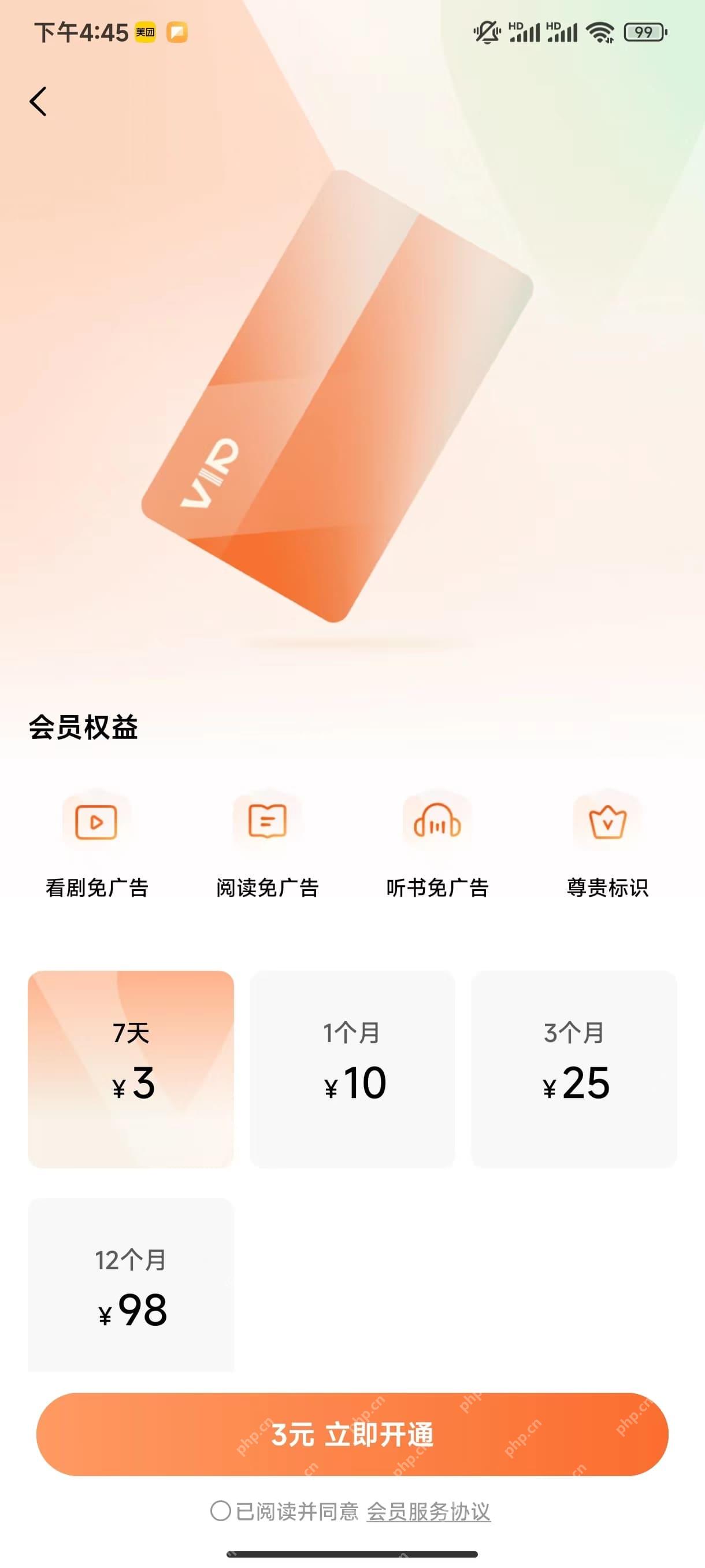 红果短剧会员权益和开通入口