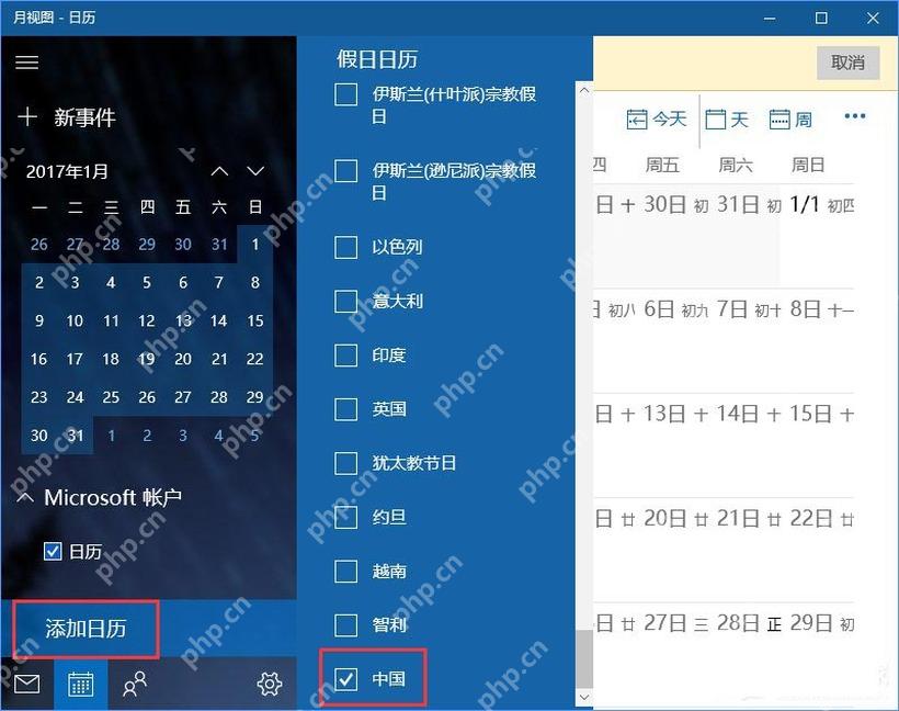 Windows 日历添加日历面板中勾选中国假日日历