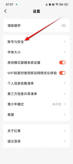 红果免费短剧 Android 设置页账号与安全选项,对应打开账号与安全
