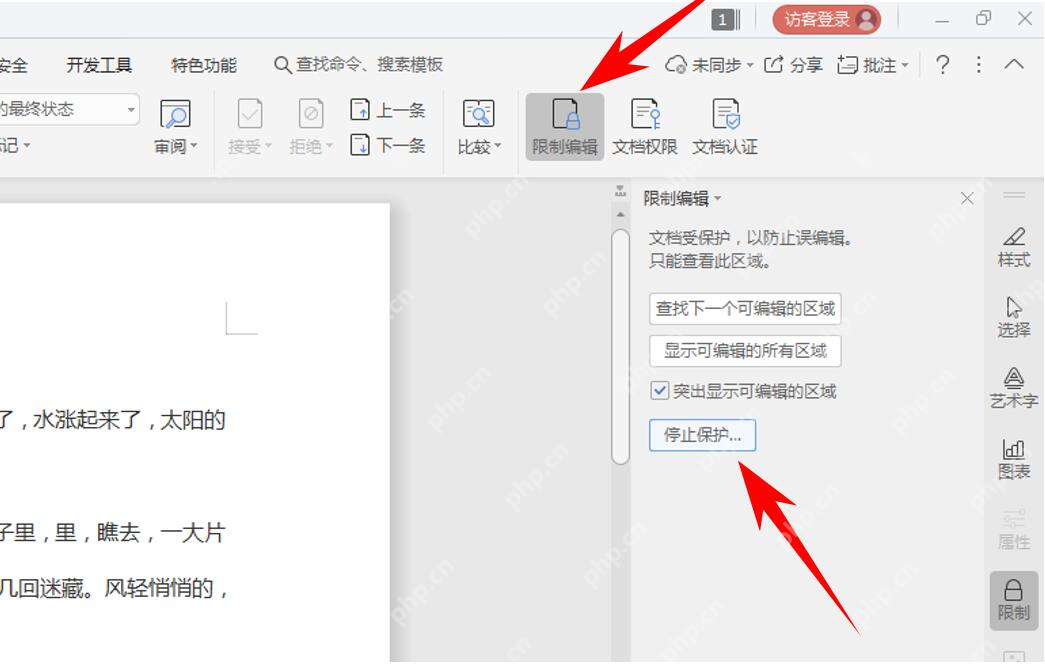 Word 审阅里停止限制编辑保护