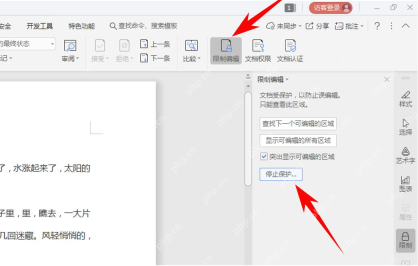 Word 审阅里停止限制编辑保护
