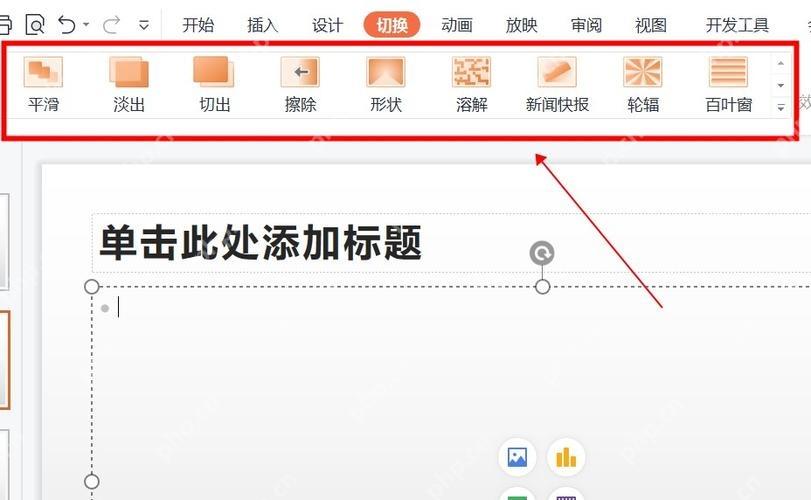 中文PowerPoint切换选项卡中的平滑效果入口