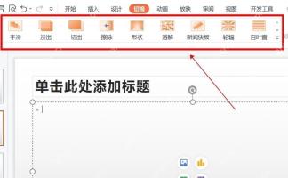 中文PowerPoint切换选项卡中的平滑效果入口