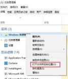 Windows 任务管理器右键菜单中打开文件所在的位置