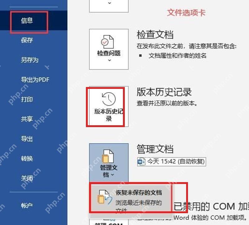 Word信息页中的版本历史记录入口