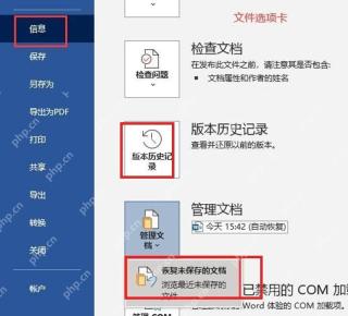 Word信息页中的版本历史记录入口