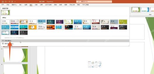 PowerPoint设计选项浏览主题