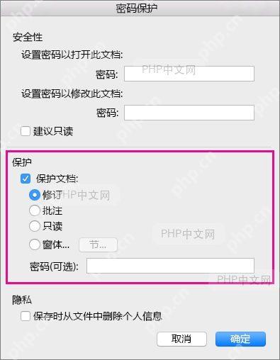 Word 密码保护窗口中保护文档和修订选项被选中，用于判断按钮无法清理修订时是否受保护限制