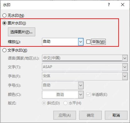 Word 水印窗口中选择图片水印并设置缩放和冲蚀