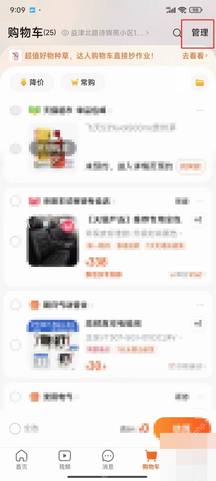 淘宝购物车页面右上角的管理按钮