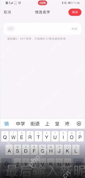 小红书昵称编辑页输入新名称并保存