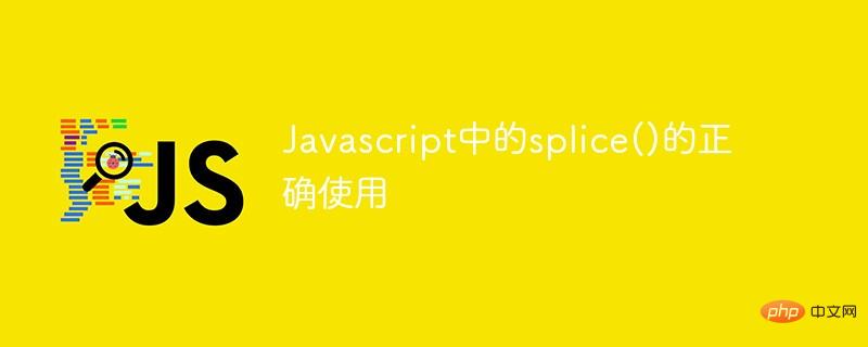 Javascript での splice() の正しい使用法