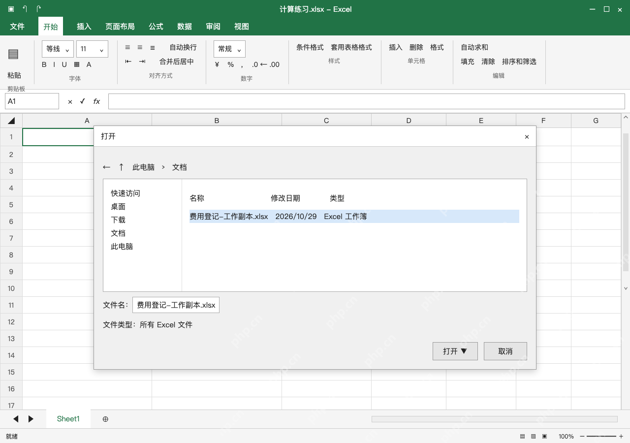 模拟 Microsoft Excel Windows桌面版 完整窗口:先检查副本,区分文件问题和应用异常