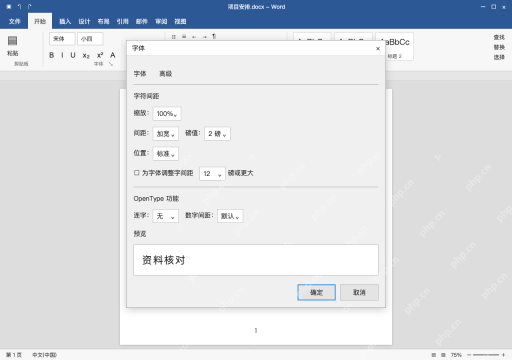 模拟 Microsoft Word 简体中文桌面版完整界面:中文标题需要疏朗,选择加宽