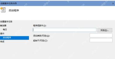 Windows 10 创建基本任务向导启动程序页面填写自动拨号程序