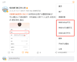微博app如何设置账号隐私权限