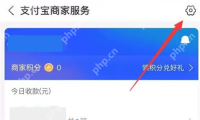 支付宝商家服务页面右上角的设置按钮_支付宝怎么关闭商家服务_支付宝商家服务退出指南 - php中文网