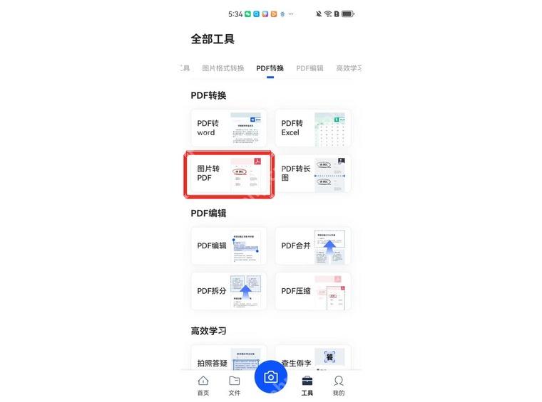 夸克扫描王全部工具页中的图片转PDF按钮