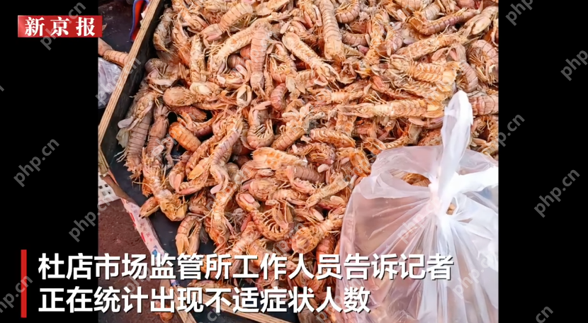 山东多人食用某市集皮皮虾疑似中毒 市监部门:已展开调查 - php中文网