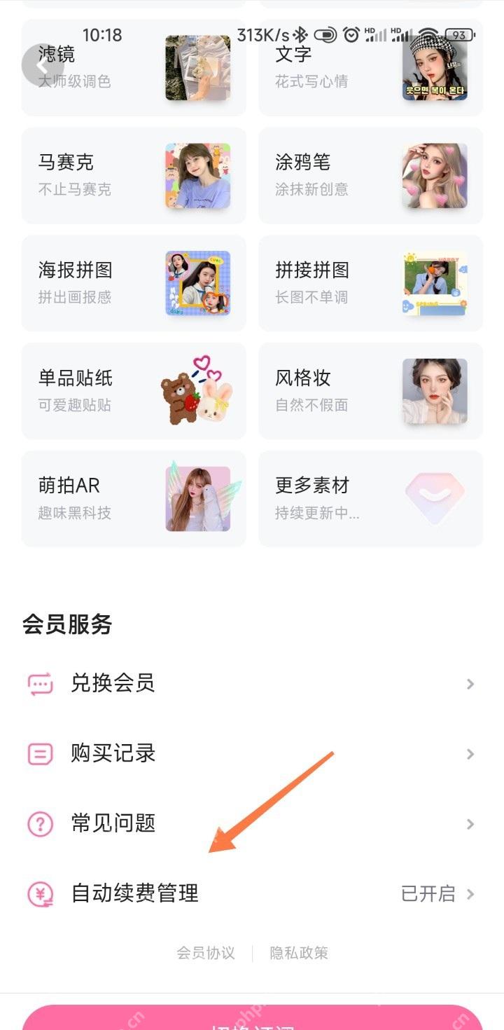 美图秀秀中文手机App会员服务页面显示自动续费管理入口和已开启状态,证明可查看续费设置