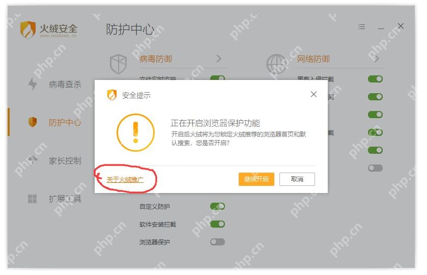 火绒安全软件在开启浏览器保护时弹出安全提示窗口,并显示继续开启按钮,证明设置浏览器保护时需要先确认并开启该功能。