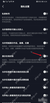 抖音隐私设置中的展示在线状态开关