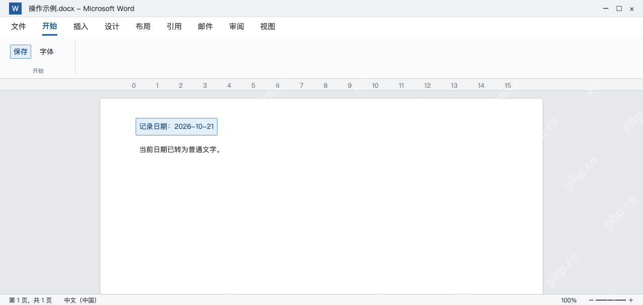 模拟 Word固定日期结果后保存，其他页码域保持动态