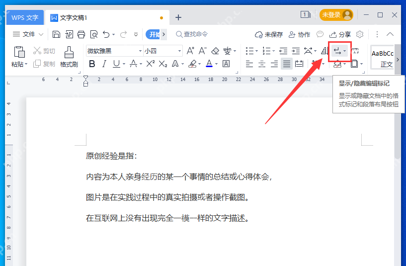 WPS文字功能区显示隐藏编辑标记按钮和文档正文