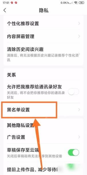 今日头条隐私设置页面