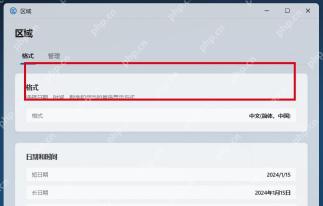 Win11 区域格式页中的格式入口。