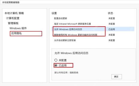 Win10 组策略应用隐私中强制拒绝应用访问日历
