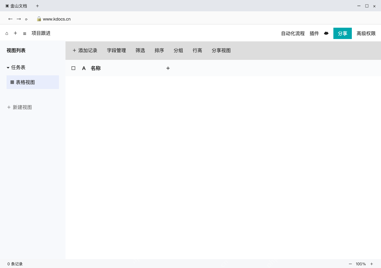 模拟 WPS多维表格网页版 完整窗口:新建空白多维表格,先认清字段与视图