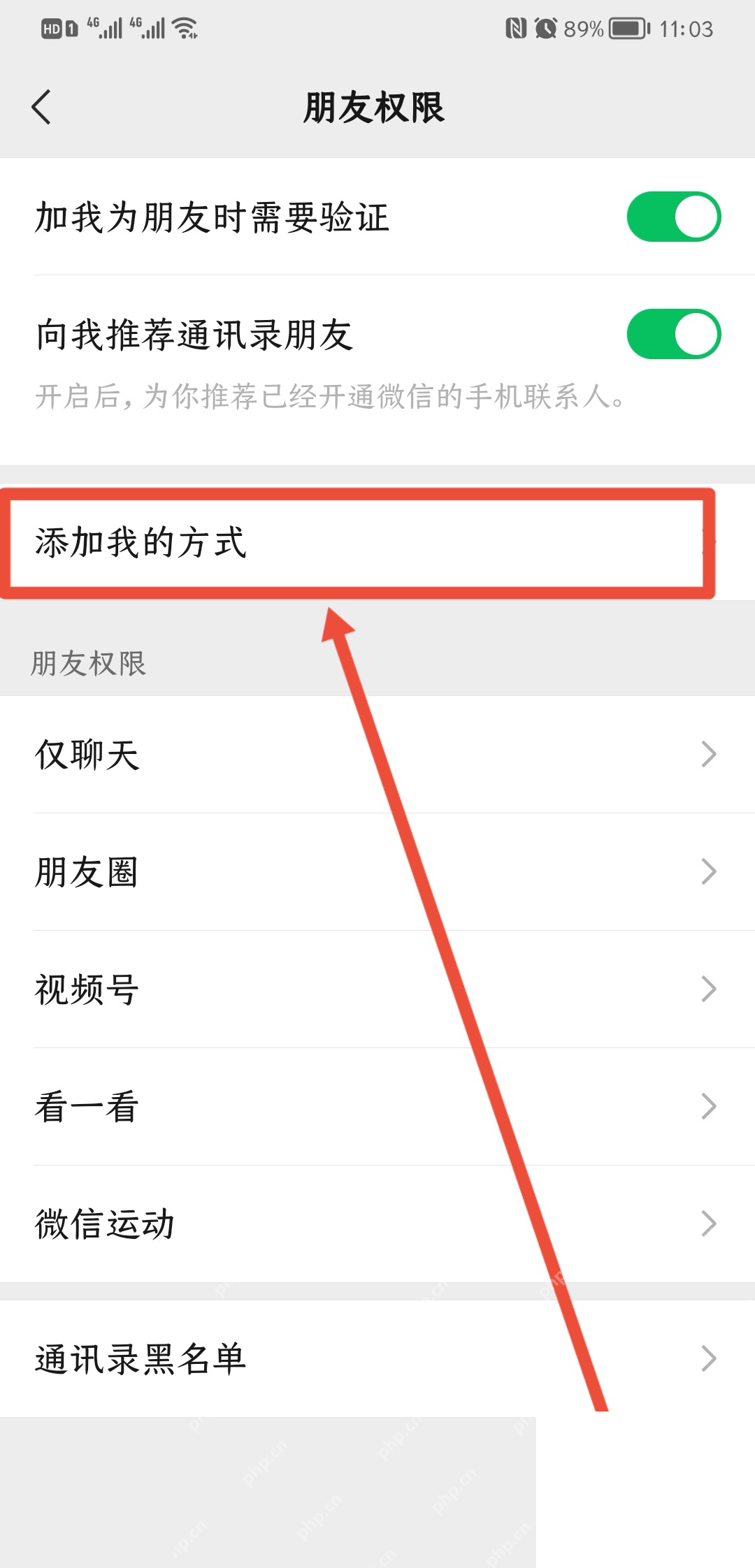 微信朋友权限中的添加我的方式 - php中文网