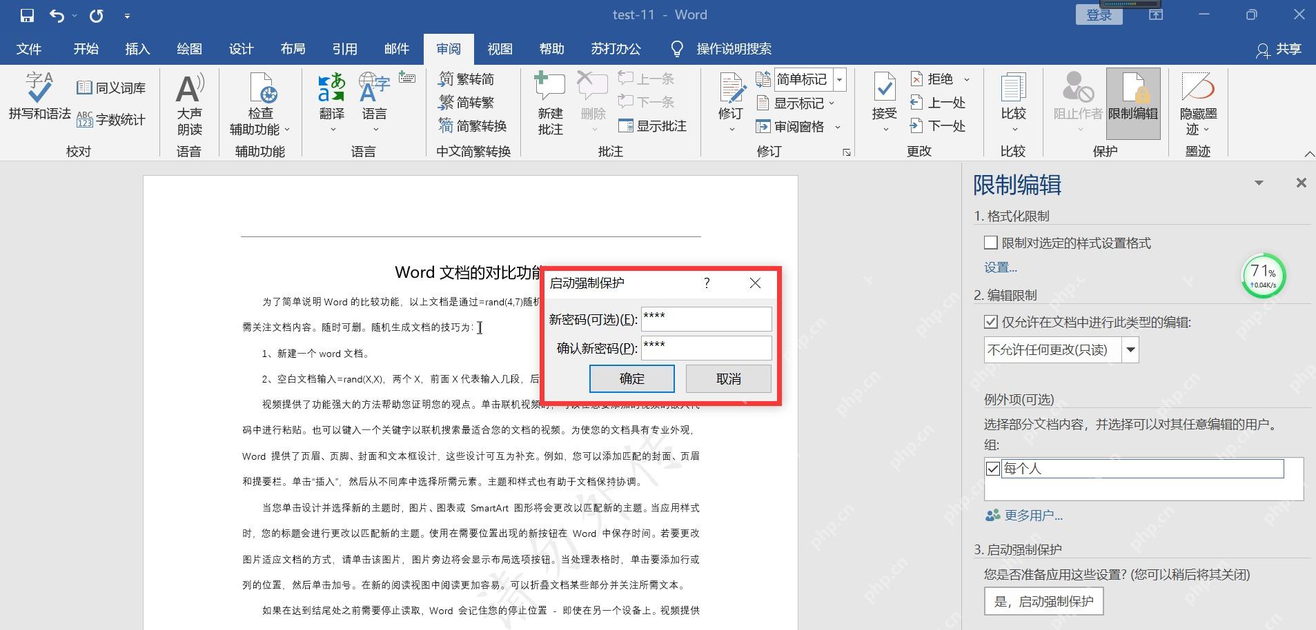 Word 开始强制保护弹窗要求输入密码,右侧限制编辑窗格仍可见