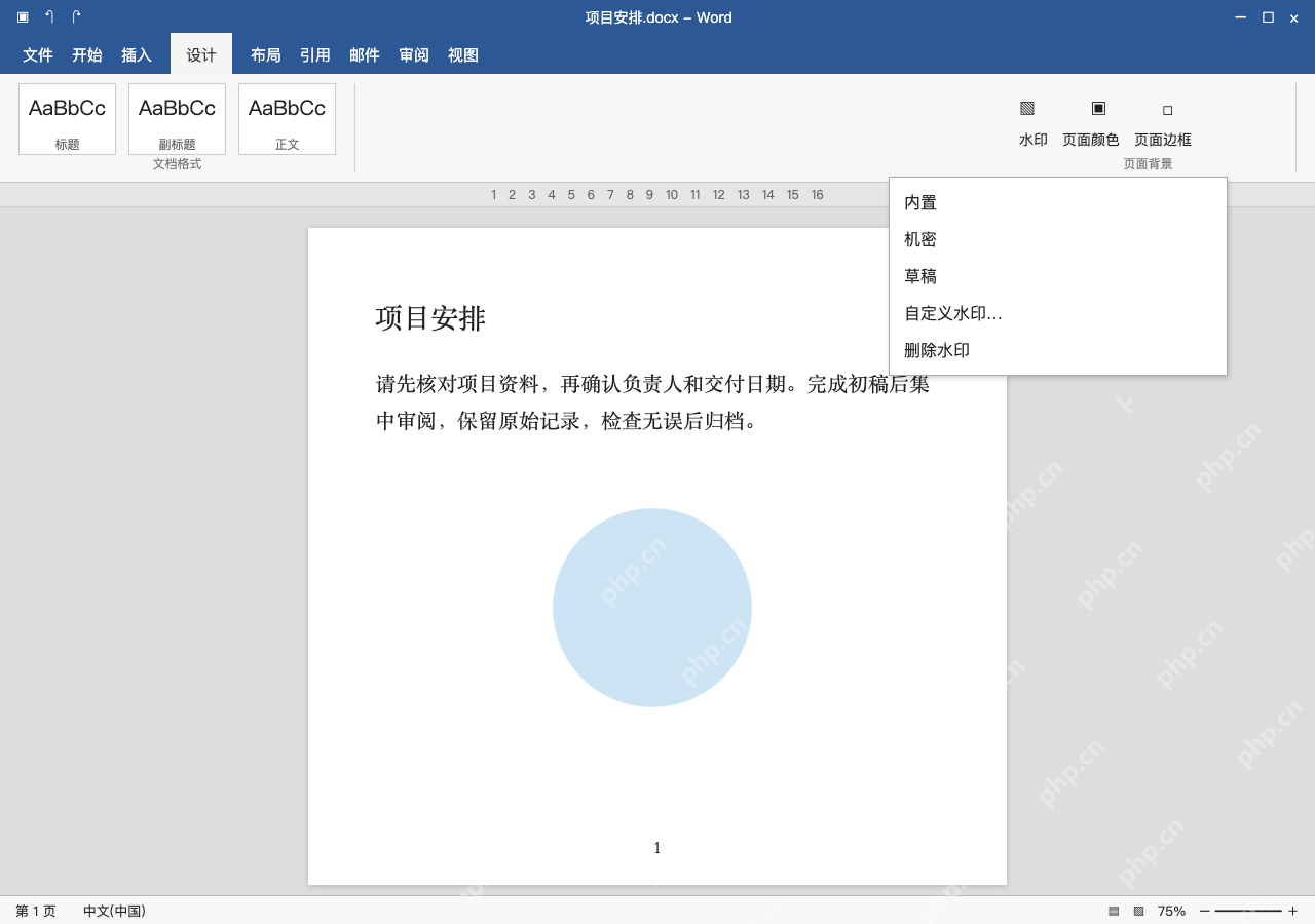 模拟 Microsoft Word 简体中文桌面版完整界面:不再需要时,从水印菜单删除