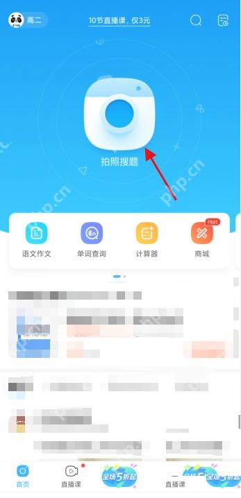 作业帮进入拍照搜题页面