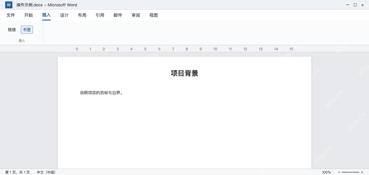模拟 Word在项目背景处定位后打开插入书签入口