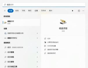 win11磁盘清理在哪_win11磁盘清理工具入口介绍 - php中文网