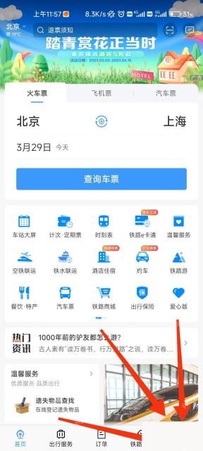 铁路12306首页进入我的页面