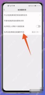 微信朋友圈权限页允许朋友查看范围入口