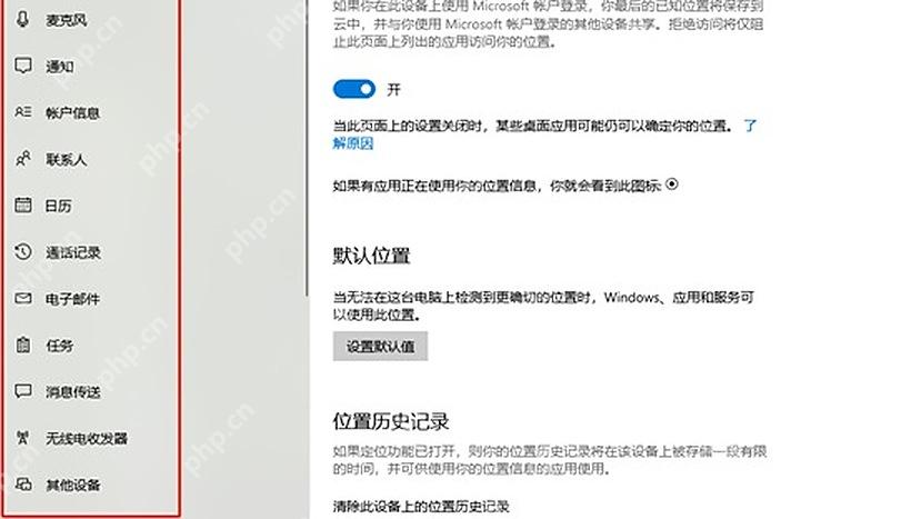 Windows 10 隐私位置页面关闭单个应用位置权限