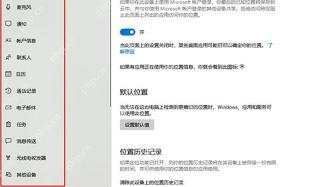 Windows 10 隐私位置页面关闭单个应用位置权限
