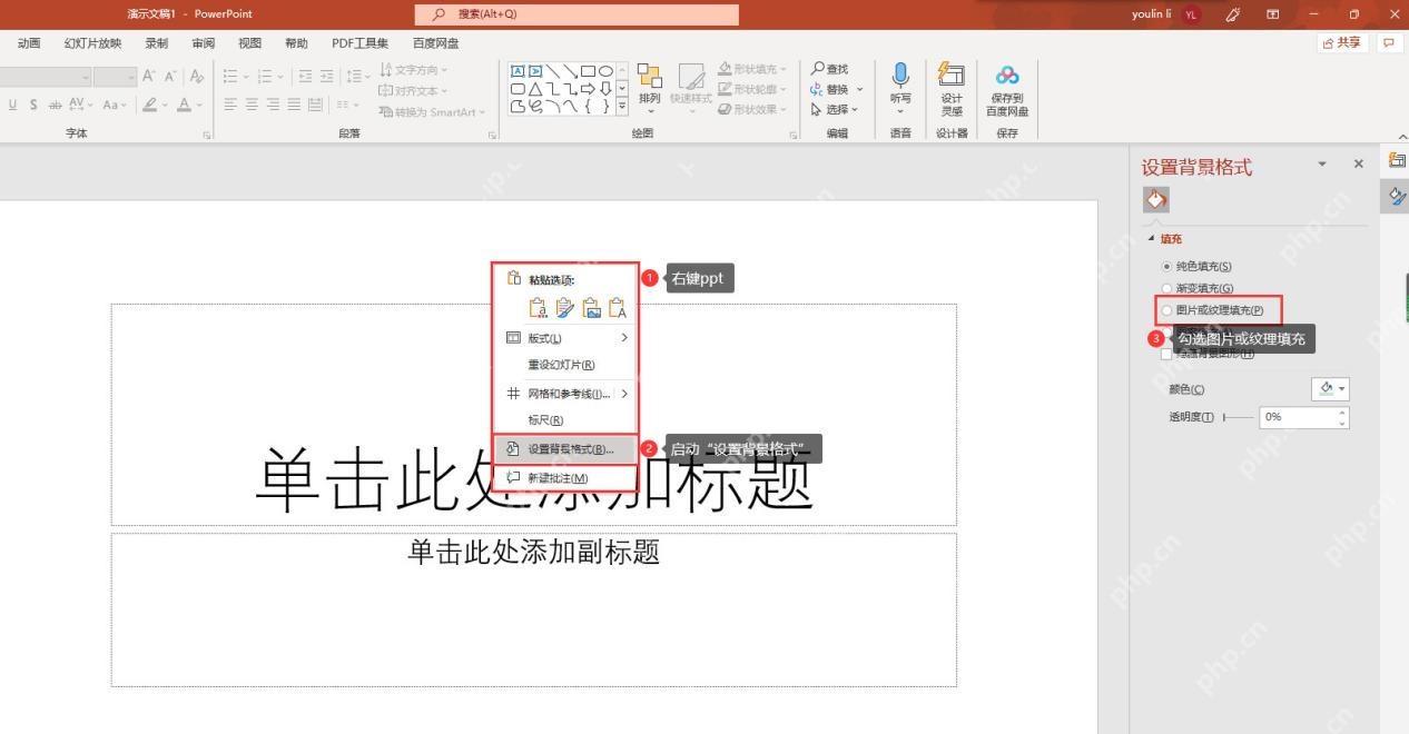 PowerPoint 幻灯片右键菜单里打开设置背景格式并看到右侧背景格式窗格
