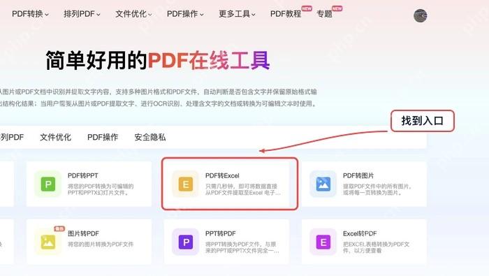 极轻PDF首页的PDF转Excel工具入口