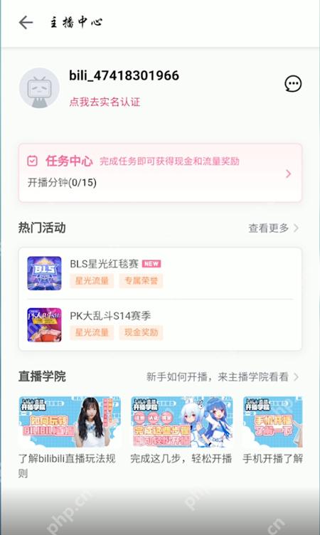 哔哩哔哩主播中心资格与功能入口_哔哩哔哩怎么开通直播间_哔哩哔哩直播资格申请流程 - php中文网