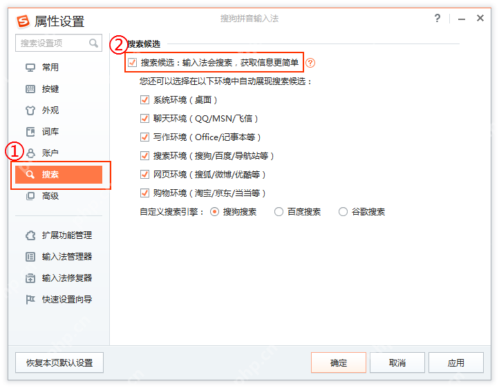 Windows 版搜狗输入法属性设置搜索页显示搜索候选复选框，证明候选下方推荐应通过搜索候选开关关闭。