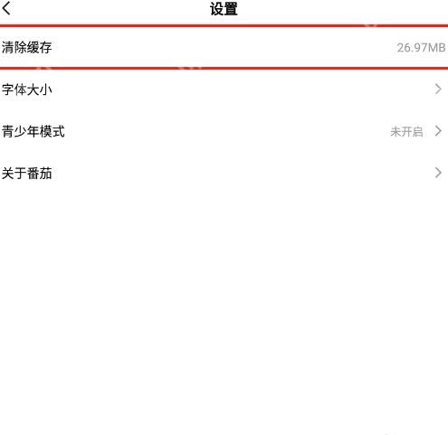 番茄免费小说设置页清除缓存入口